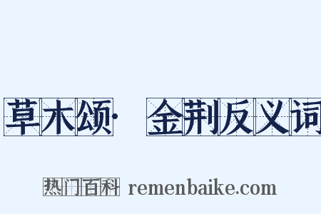 草木颂·金荆反义词是什么意思的图片